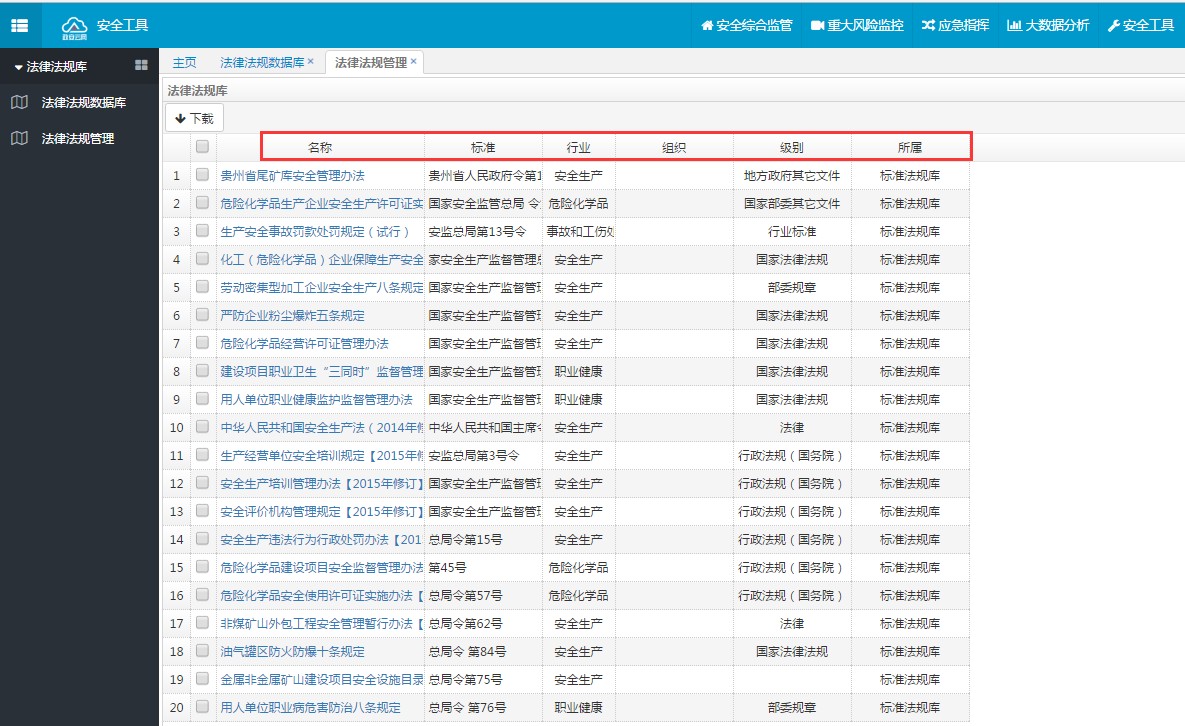 安全专业工具界面：法律法规库检索