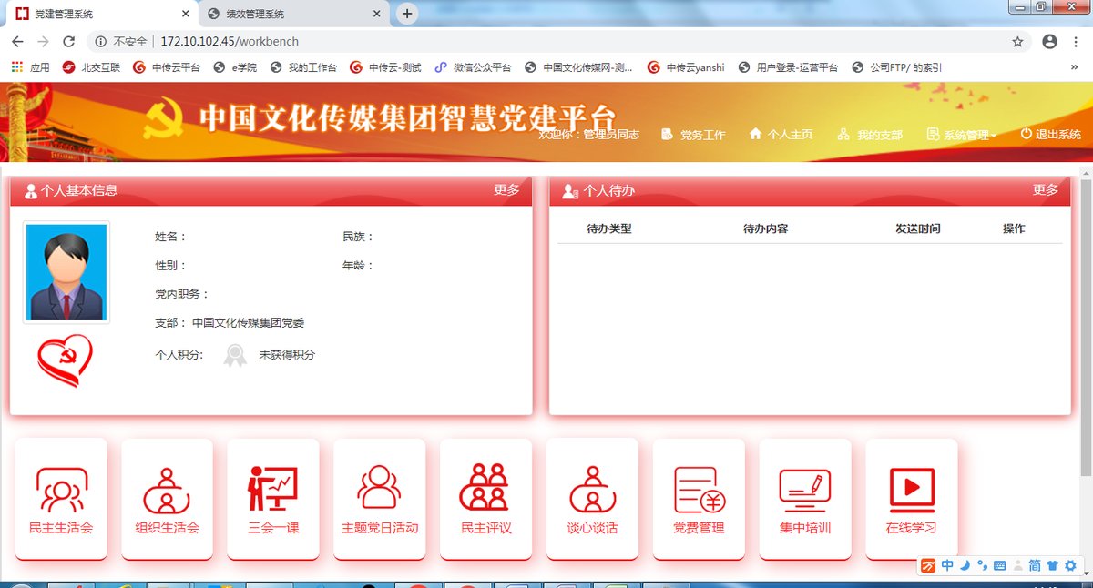 中国文化传媒集团智慧党建平台界面