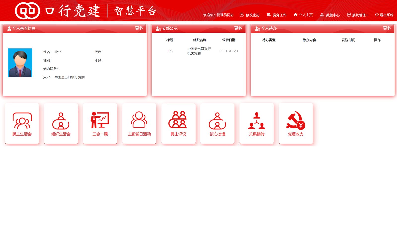 中国气象局智慧党建党务工作平台界面